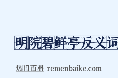 乹明院碧鲜亭反义词是什么意思的图片